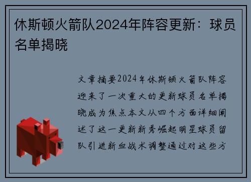 休斯顿火箭队2024年阵容更新：球员名单揭晓