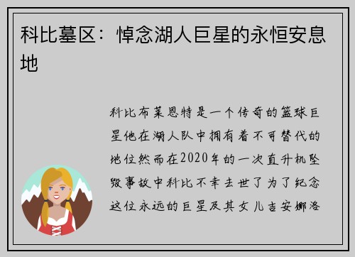 科比墓区：悼念湖人巨星的永恒安息地