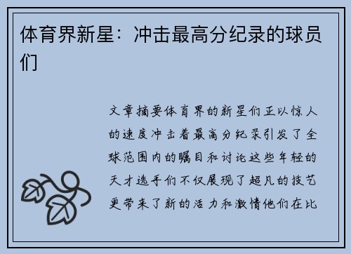 体育界新星：冲击最高分纪录的球员们