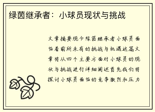 绿茵继承者：小球员现状与挑战