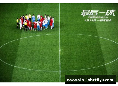 球场狂欢：社交性球员的精彩人生