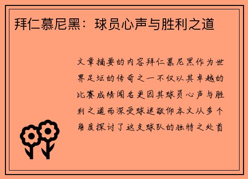 拜仁慕尼黑：球员心声与胜利之道