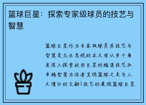 篮球巨星：探索专家级球员的技艺与智慧