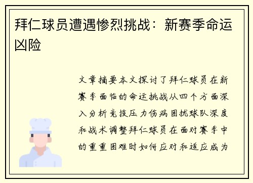 拜仁球员遭遇惨烈挑战：新赛季命运凶险