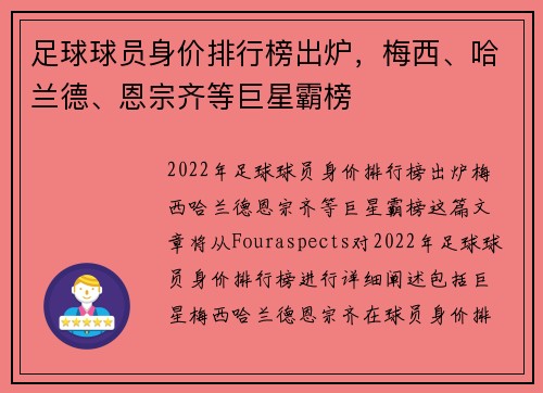 足球球员身价排行榜出炉，梅西、哈兰德、恩宗齐等巨星霸榜