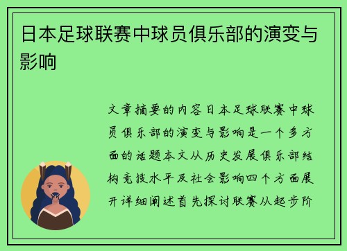 日本足球联赛中球员俱乐部的演变与影响