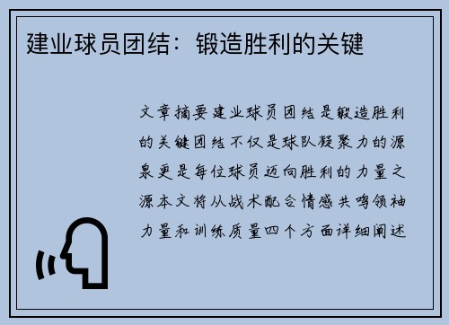 建业球员团结：锻造胜利的关键