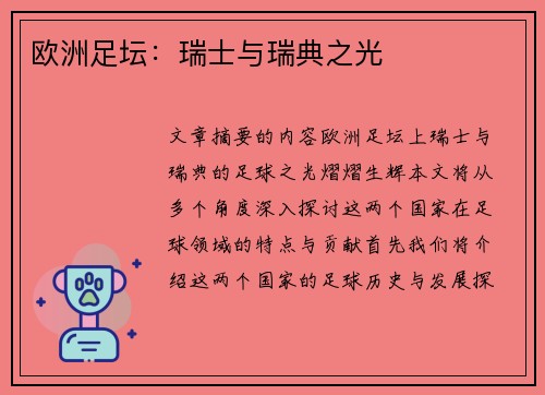 欧洲足坛：瑞士与瑞典之光