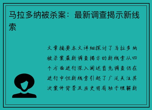 马拉多纳被杀案：最新调查揭示新线索