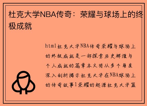 杜克大学NBA传奇：荣耀与球场上的终极成就