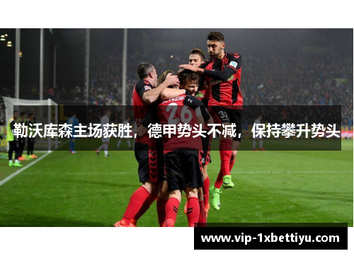 勒沃库森主场获胜，德甲势头不减，保持攀升势头