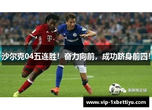 沙尔克04五连胜！奋力向前，成功跻身前四！