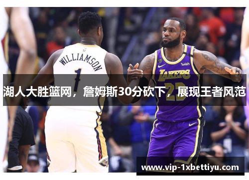 湖人大胜篮网，詹姆斯30分砍下，展现王者风范
