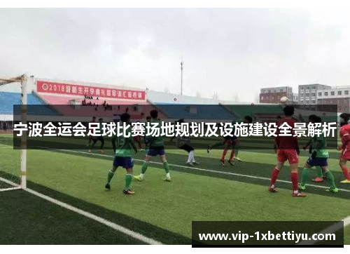 宁波全运会足球比赛场地规划及设施建设全景解析