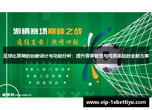 足球比赛箱的创新设计与功能分析：提升赛事管理与观赛体验的全新方案