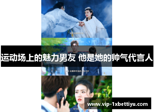 运动场上的魅力男友 他是她的帅气代言人