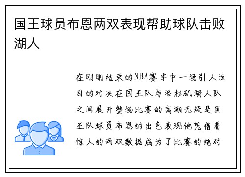 国王球员布恩两双表现帮助球队击败湖人