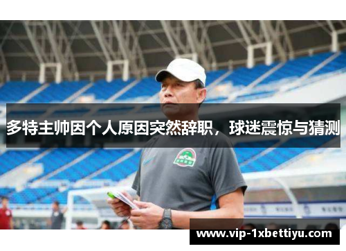多特主帅因个人原因突然辞职，球迷震惊与猜测