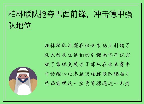 柏林联队抢夺巴西前锋，冲击德甲强队地位