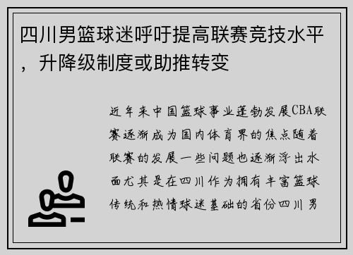 四川男篮球迷呼吁提高联赛竞技水平，升降级制度或助推转变