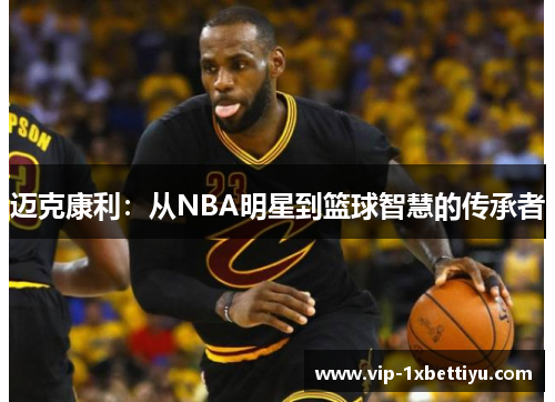 迈克康利：从NBA明星到篮球智慧的传承者
