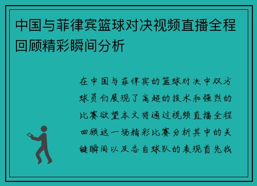 中国与菲律宾篮球对决视频直播全程回顾精彩瞬间分析