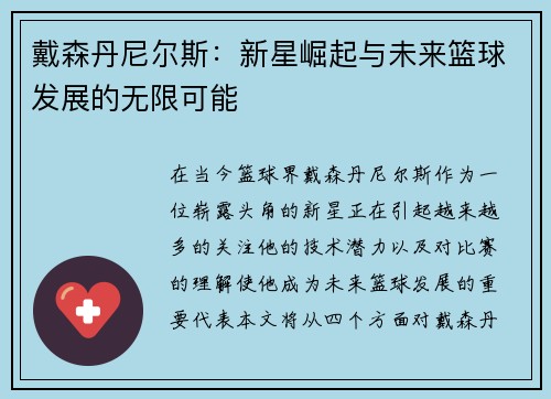 戴森丹尼尔斯：新星崛起与未来篮球发展的无限可能