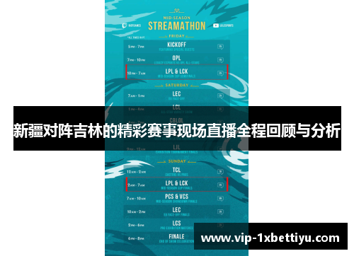 新疆对阵吉林的精彩赛事现场直播全程回顾与分析