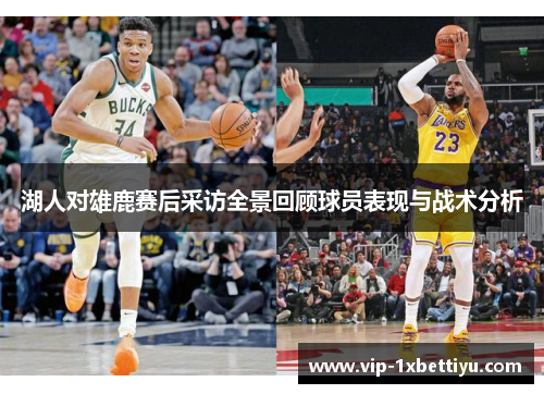 湖人对雄鹿赛后采访全景回顾球员表现与战术分析