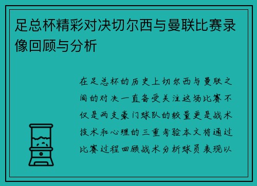 足总杯精彩对决切尔西与曼联比赛录像回顾与分析