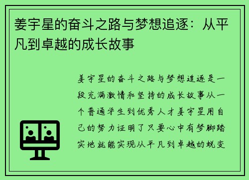姜宇星的奋斗之路与梦想追逐：从平凡到卓越的成长故事