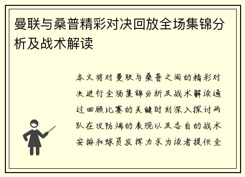 曼联与桑普精彩对决回放全场集锦分析及战术解读