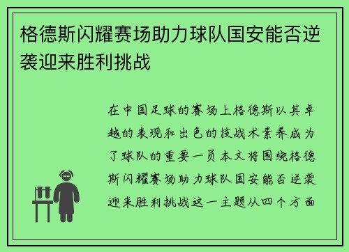 格德斯闪耀赛场助力球队国安能否逆袭迎来胜利挑战