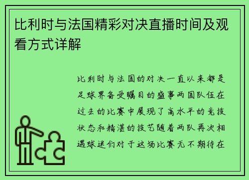 比利时与法国精彩对决直播时间及观看方式详解