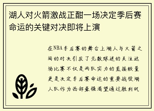 湖人对火箭激战正酣一场决定季后赛命运的关键对决即将上演