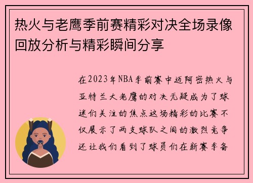 热火与老鹰季前赛精彩对决全场录像回放分析与精彩瞬间分享