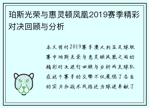 珀斯光荣与惠灵顿凤凰2019赛季精彩对决回顾与分析