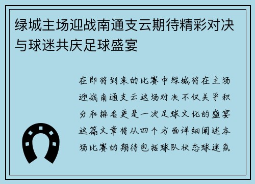 绿城主场迎战南通支云期待精彩对决与球迷共庆足球盛宴