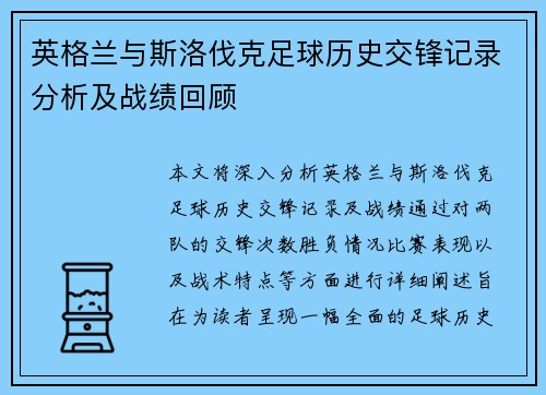 英格兰与斯洛伐克足球历史交锋记录分析及战绩回顾