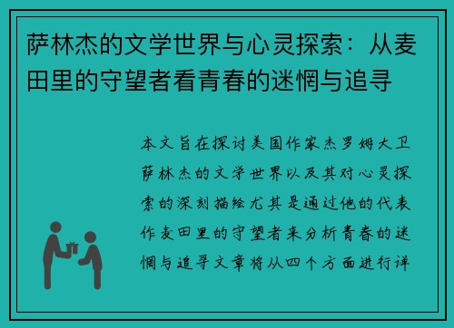 萨林杰的文学世界与心灵探索：从麦田里的守望者看青春的迷惘与追寻