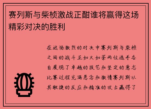赛列斯与柴桢激战正酣谁将赢得这场精彩对决的胜利