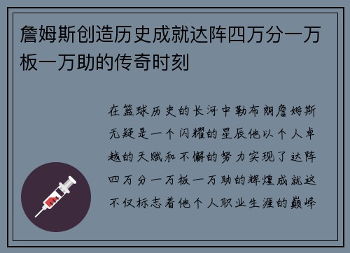 詹姆斯创造历史成就达阵四万分一万板一万助的传奇时刻