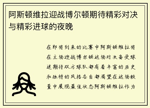 阿斯顿维拉迎战博尔顿期待精彩对决与精彩进球的夜晚