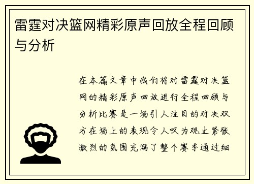 雷霆对决篮网精彩原声回放全程回顾与分析