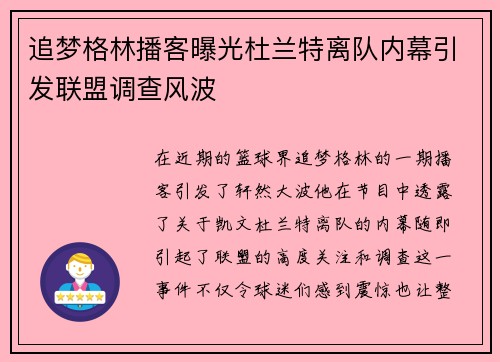 追梦格林播客曝光杜兰特离队内幕引发联盟调查风波