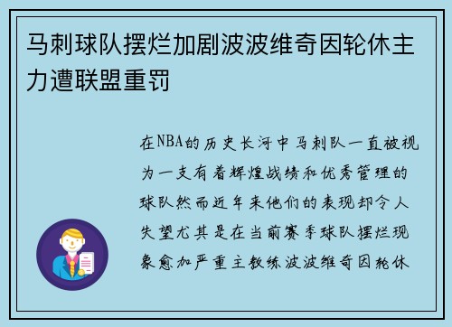 马刺球队摆烂加剧波波维奇因轮休主力遭联盟重罚